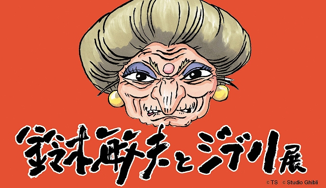 鈴木敏夫とジブリ展ロゴ